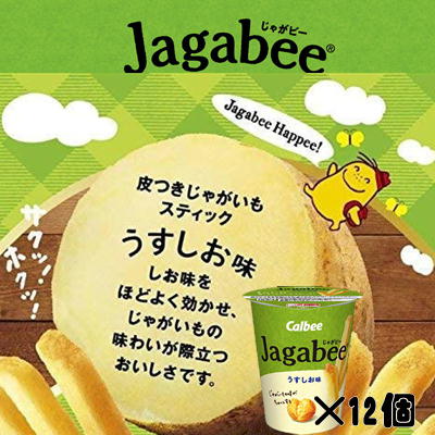 ＜1BOX(12箱入)＞Calbee Jagabee ～うすしお味～【賞味期限:2024/10】